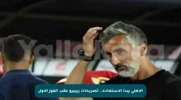 الأهلي يبدأ الاستعادة.. تصريحات ريبيرو عقب الفوز الأول